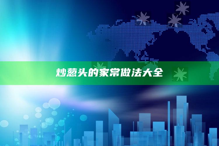 炒葱头的家常做法大全
