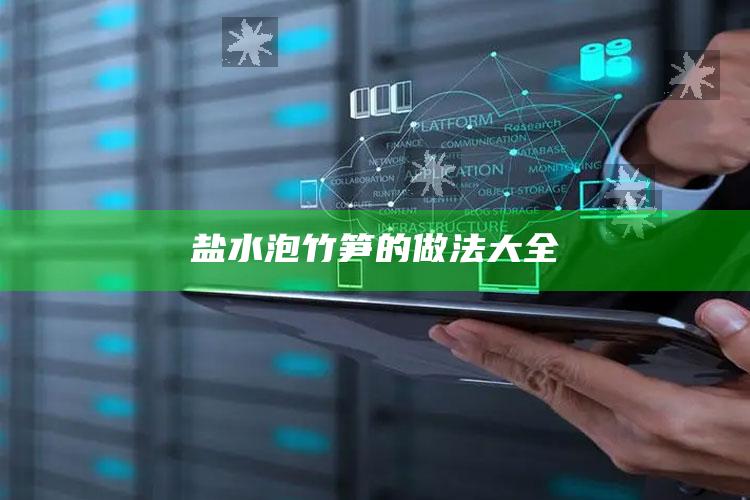 盐水泡竹笋的做法大全