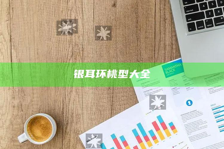 银耳环桃型大全