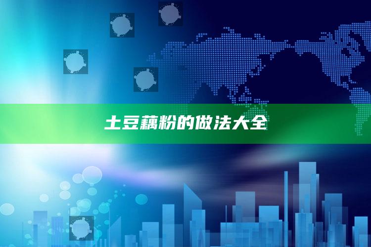 土豆藕粉的做法大全