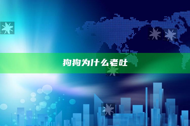 狗狗为什么老吐