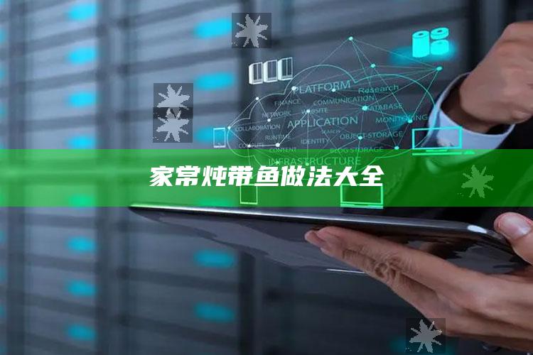 家常炖带鱼做法大全