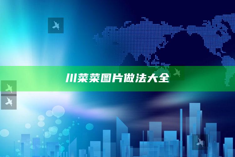 川菜菜图片做法大全