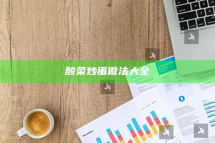 酸菜炒蛋做法大全