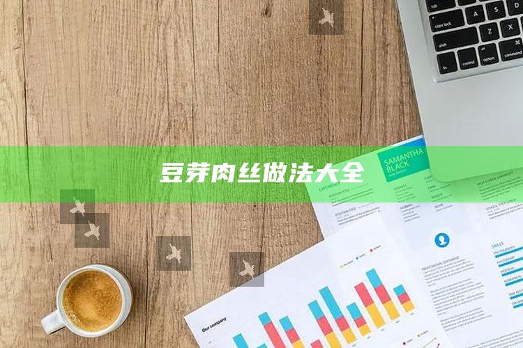 豆芽肉丝做法大全