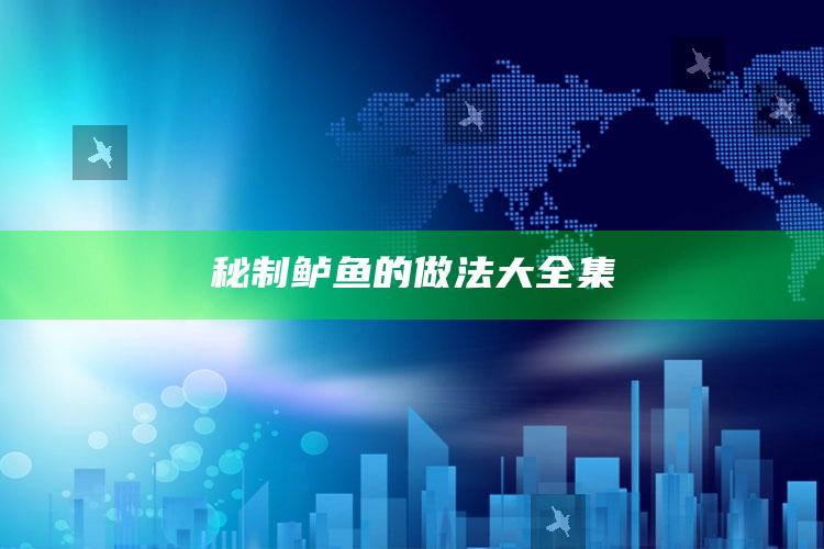 秘制鲈鱼的做法大全集