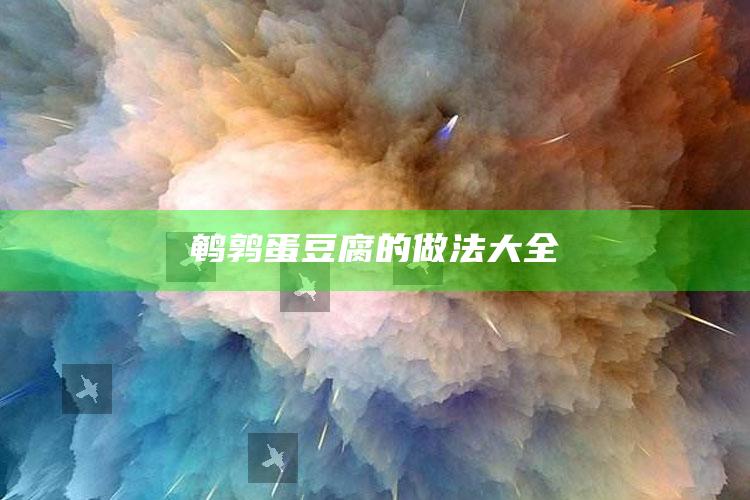 鹌鹑蛋豆腐的做法大全