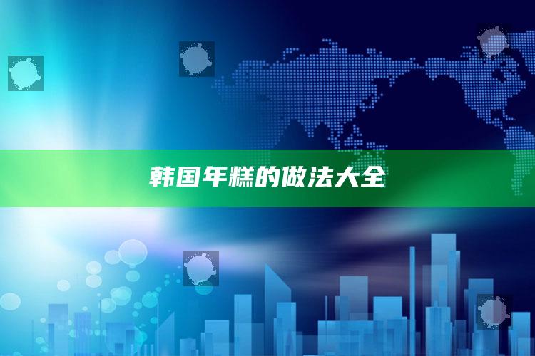 韩国年糕的做法大全
