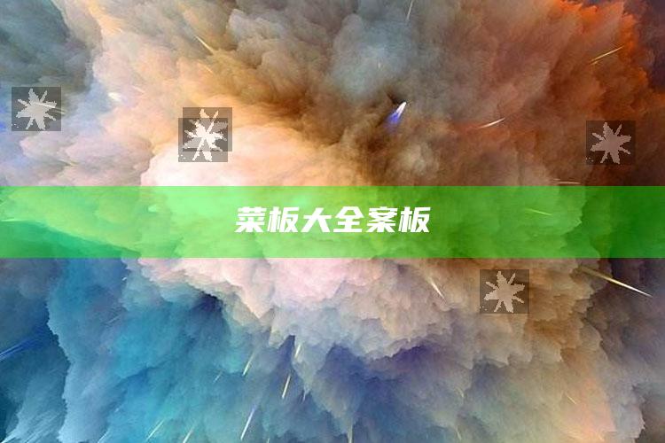 菜板大全案板