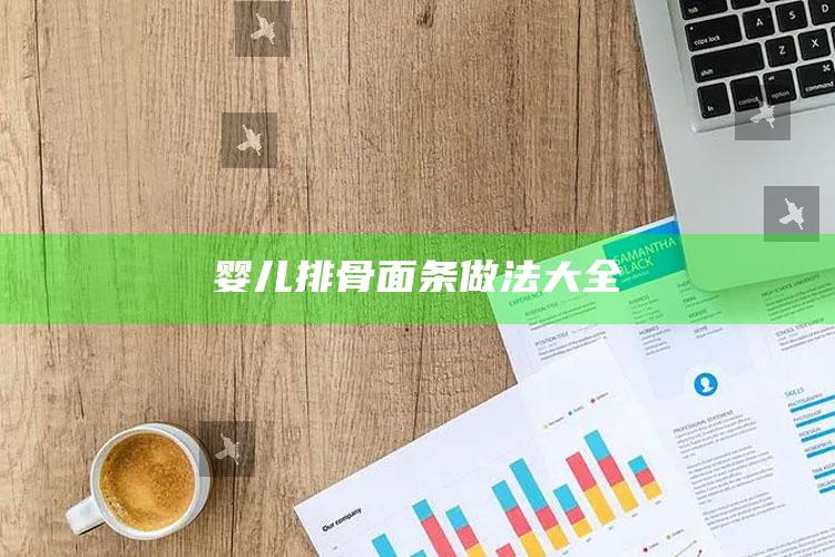 婴儿排骨面条做法大全