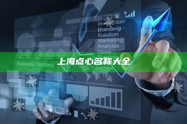 上海点心名称大全