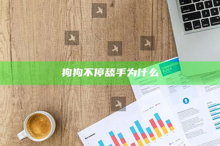 狗狗不停舔手为什么