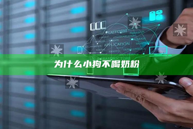 为什么小狗不喝奶粉