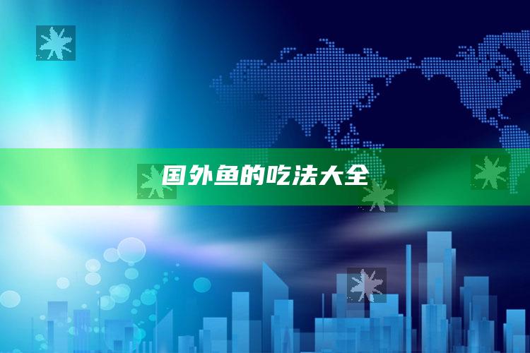 国外鱼的吃法大全