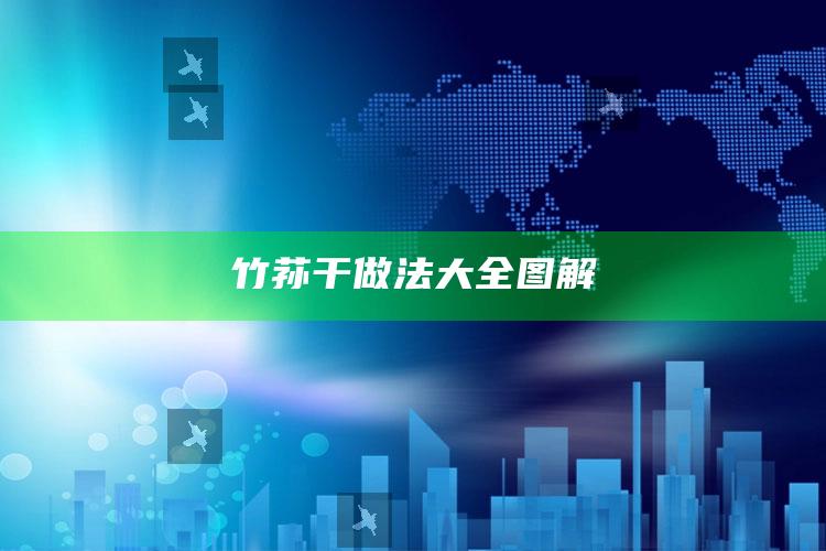 竹荪干做法大全图解