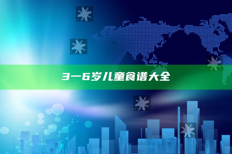3一6岁儿童食谱大全