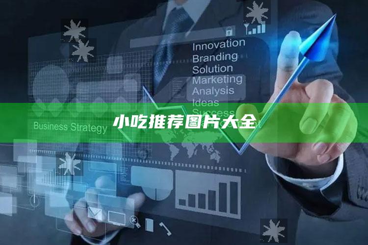 小吃推荐图片大全