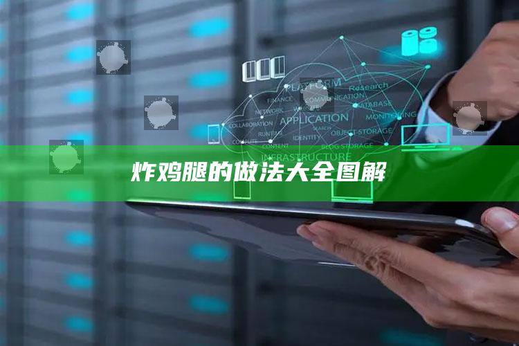 炸鸡腿的做法大全图解