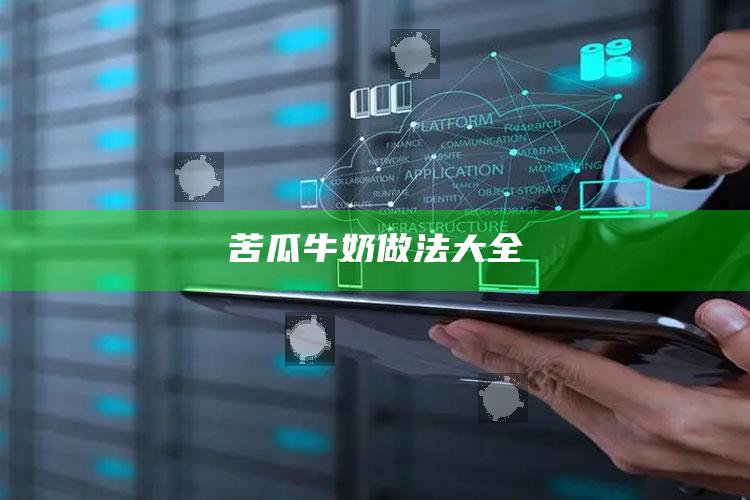 苦瓜牛奶做法大全