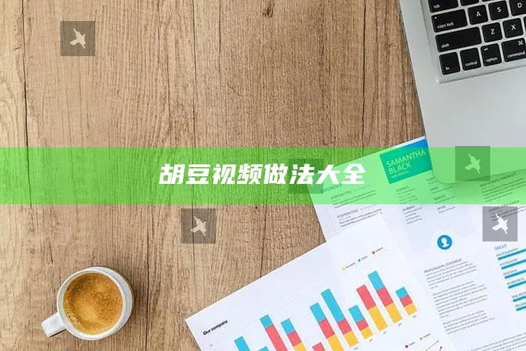胡豆视频做法大全