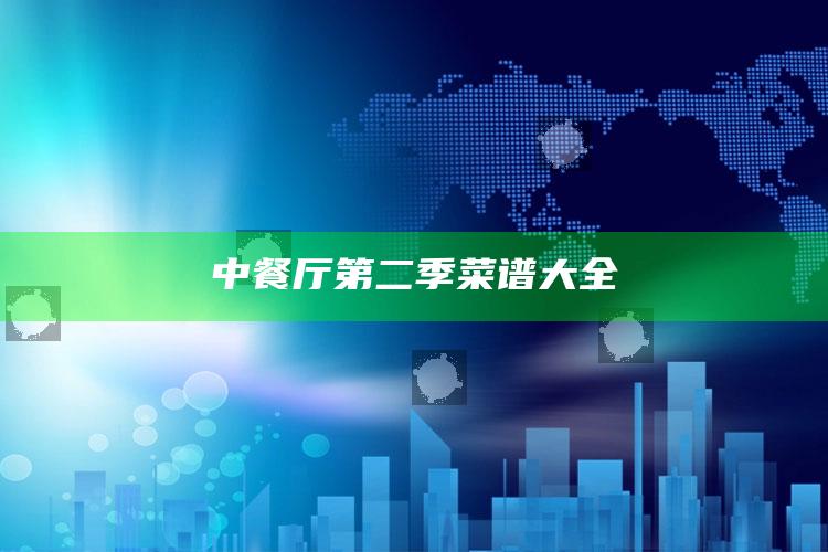 中餐厅第二季菜谱大全