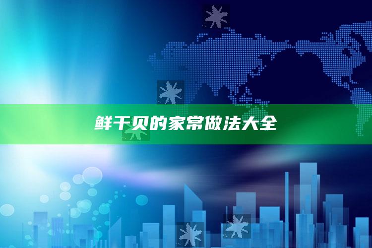 鲜干贝的家常做法大全