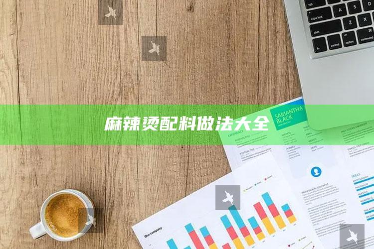 麻辣烫配料做法大全