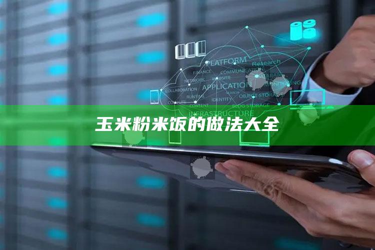 玉米粉米饭的做法大全