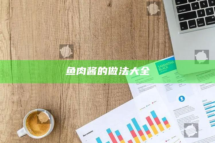 鱼肉酱的做法大全