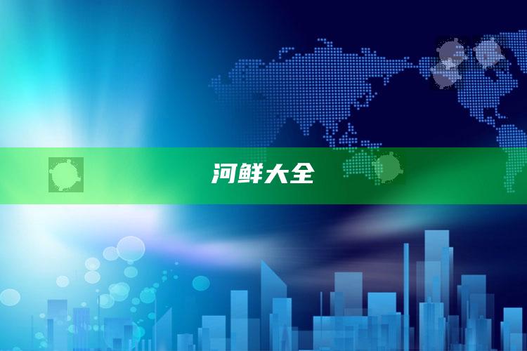 河鲜大全