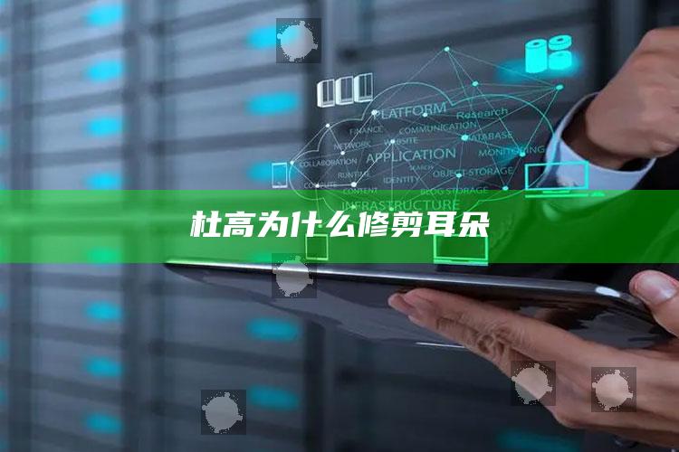 杜高为什么修剪耳朵