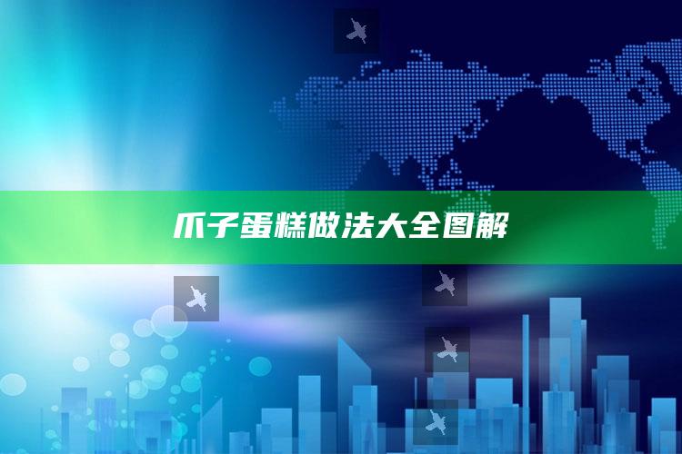 爪子蛋糕做法大全图解