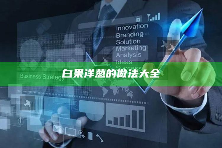 白果洋葱的做法大全