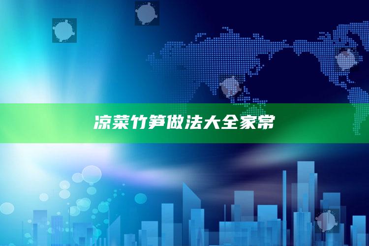 凉菜竹笋做法大全家常