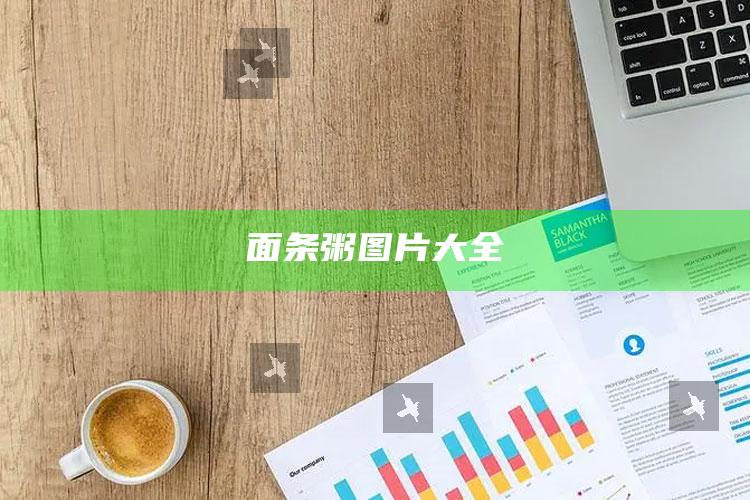 面条粥图片大全