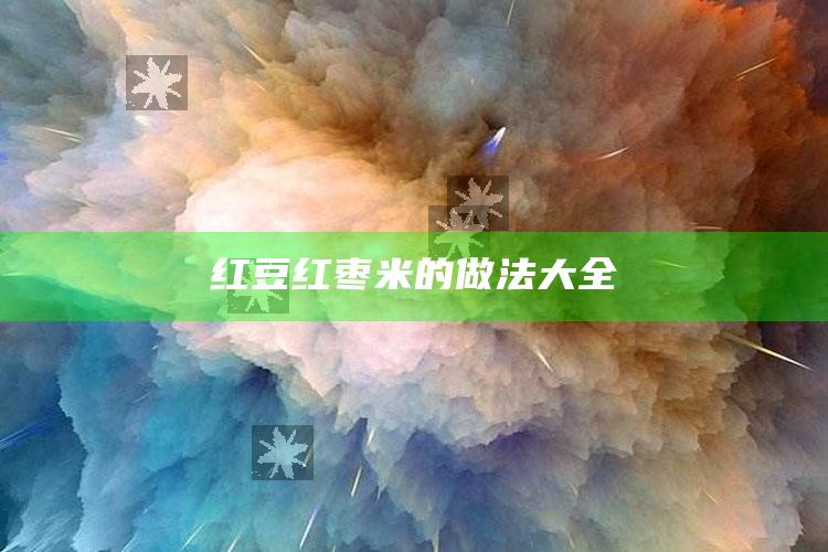 红豆红枣米的做法大全