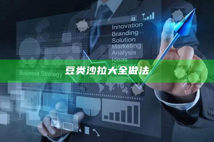 豆类沙拉大全做法
