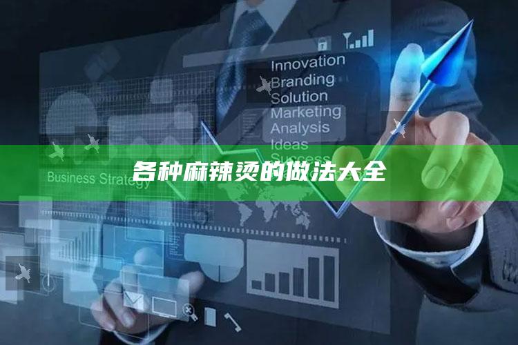各种麻辣烫的做法大全