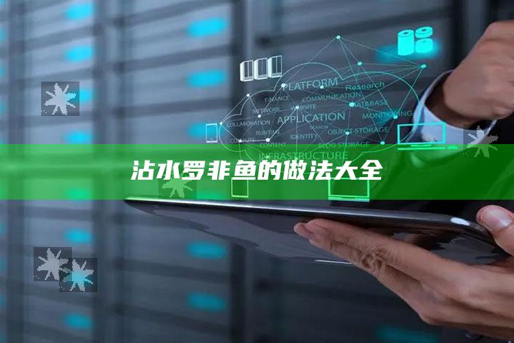 沾水罗非鱼的做法大全