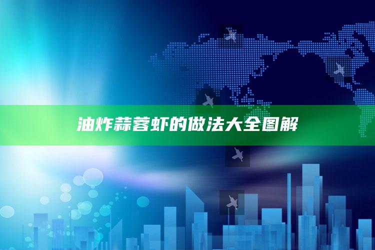 油炸蒜蓉虾的做法大全图解