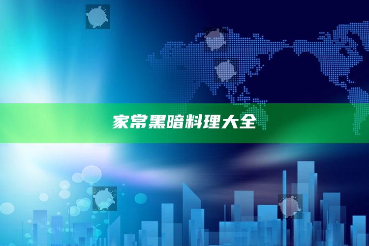 家常黑暗料理大全