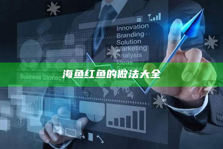 海鱼红鱼的做法大全