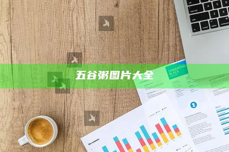 五谷粥图片大全