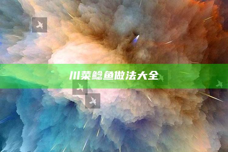 川菜鲶鱼做法大全