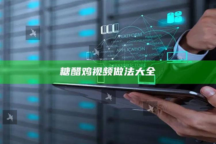 糖醋鸡视频做法大全