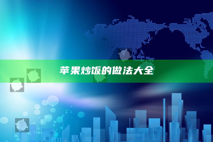 苹果炒饭的做法大全