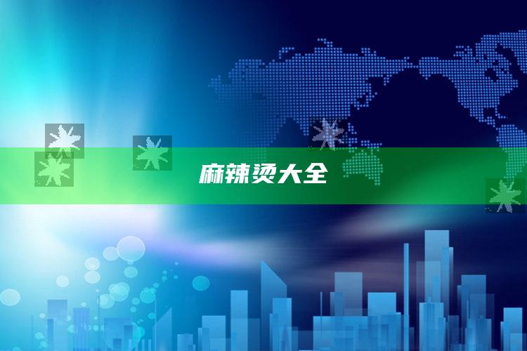麻辣烫大全