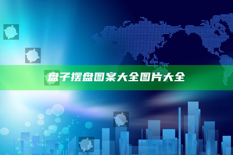 盘子摆盘图案大全图片大全