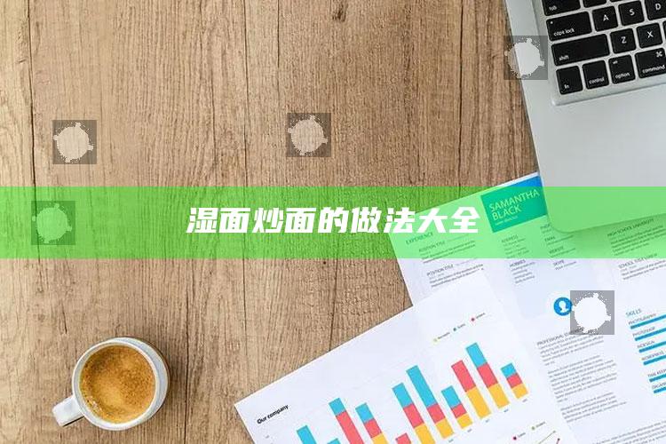 湿面炒面的做法大全