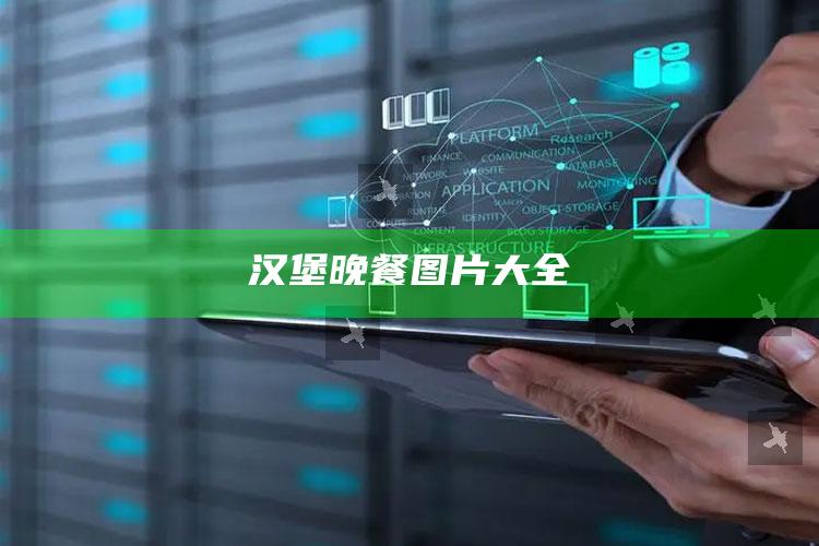 汉堡晚餐图片大全